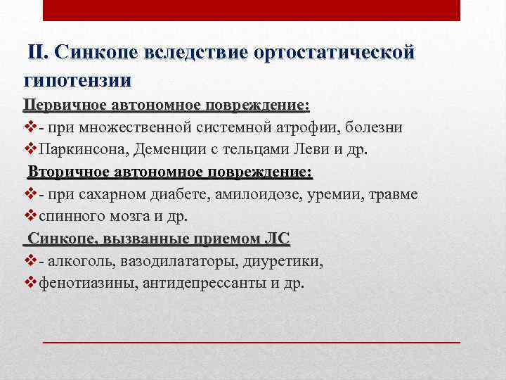 II. Синкопе вследствие ортостатической гипотензии Первичное автономное повреждение: повреждение v- при множественной системной атрофии,