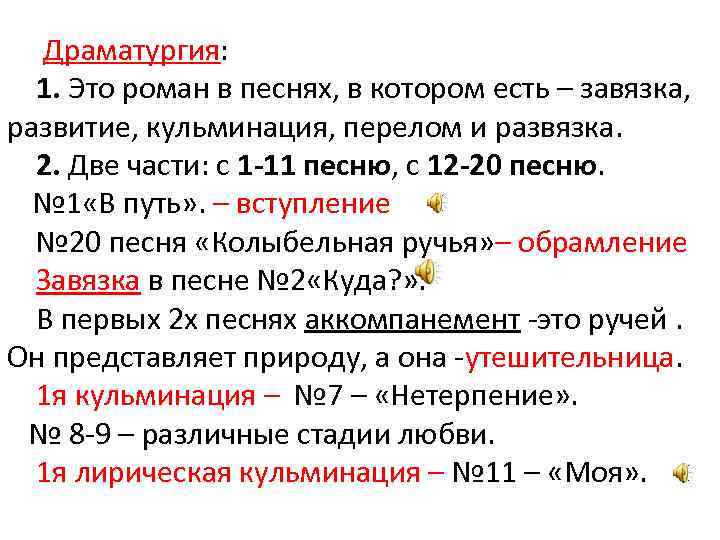 Драматургия: 1. Это роман в песнях, в котором есть – завязка, развитие, кульминация, перелом
