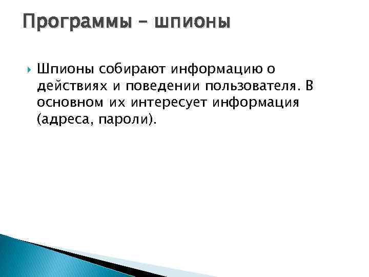 Программы – шпионы Шпионы собирают информацию о действиях и поведении пользователя. В основном их