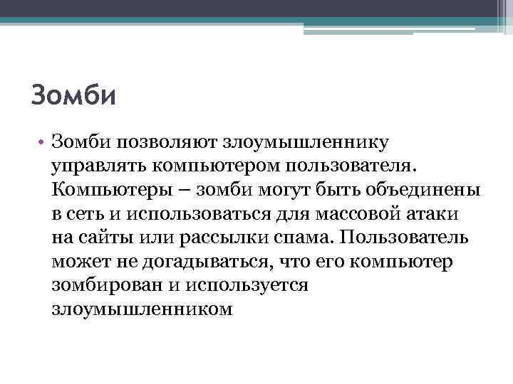 Зомби • Зомби позволяют злоумышленнику управлять компьютером пользователя. Компьютеры – зомби могут быть объединены