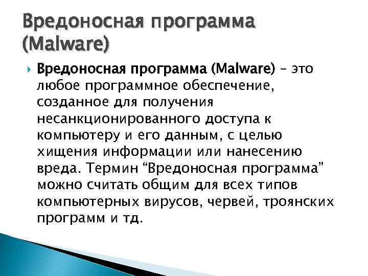 Вредоносная программа (Malware) – это любое программное обеспечение, созданное для получения несанкционированного доступа к