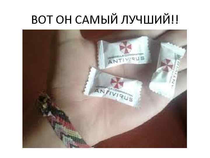 ВОТ ОН САМЫЙ ЛУЧШИЙ!! 