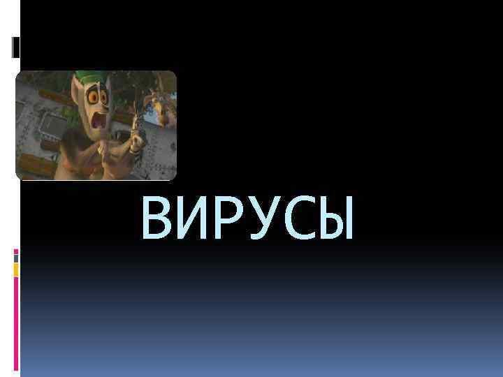 ВИРУСЫ 