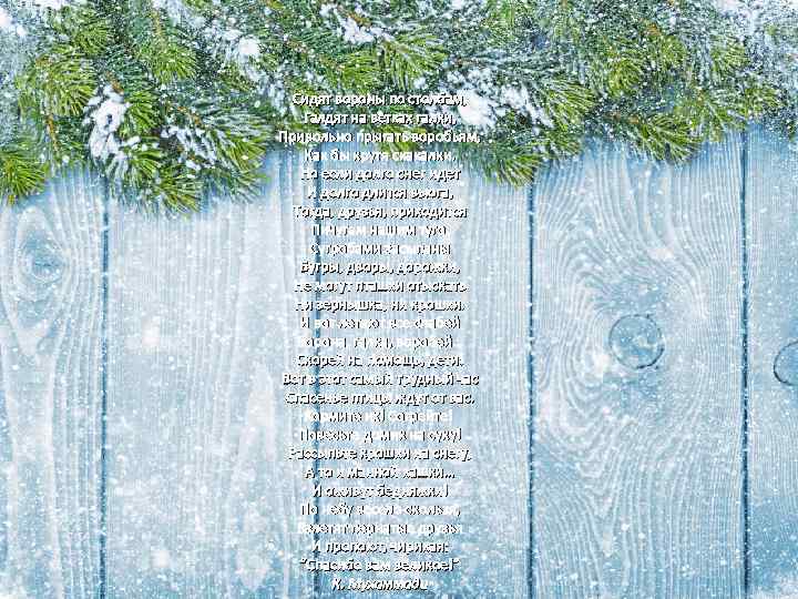 Сидят вороны по столбам, Галдят на ветках галки, Привольно прыгать воробьям, Как бы крутя