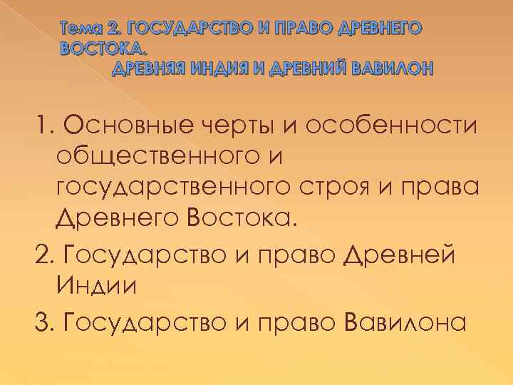 Тема 2. ГОСУДАРСТВО И ПРАВО ДРЕВНЕГО ВОСТОКА. ДРЕВНЯЯ ИНДИЯ И ДРЕВНИЙ ВАВИЛОН 1. Основные