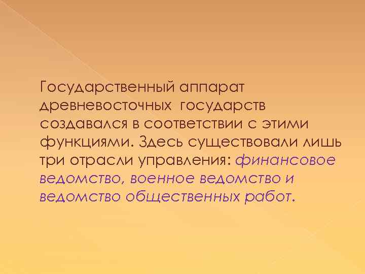 Государственный аппарат древневосточных государств создавался в соответствии с этими функциями. Здесь существовали лишь три