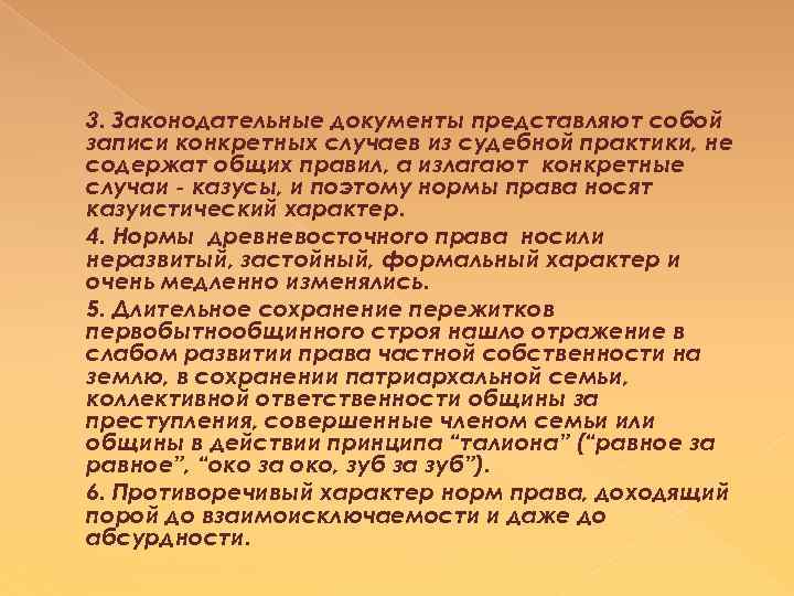 3. Законодательные документы представляют собой записи конкретных случаев из судебной практики, не содержат общих