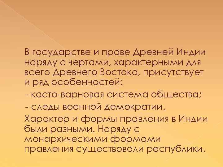 В государстве и праве Древней Индии наряду с чертами, характерными для всего Древнего Востока,