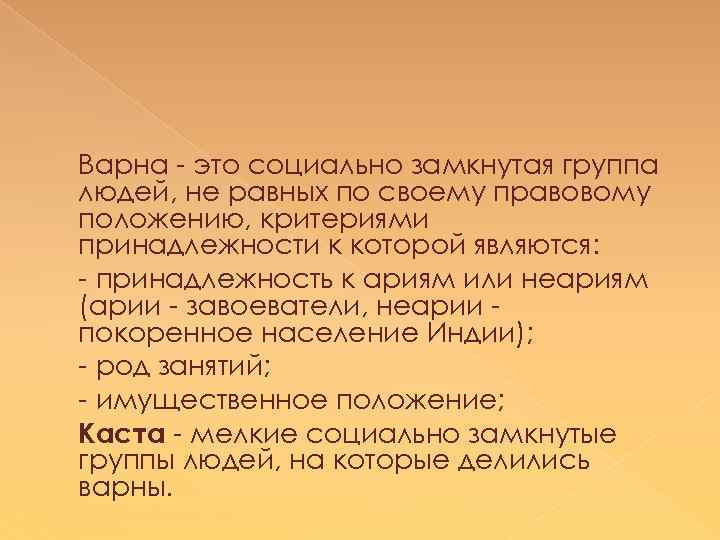 Варна - это социально замкнутая группа людей, не равных по своему правовому положению, критериями