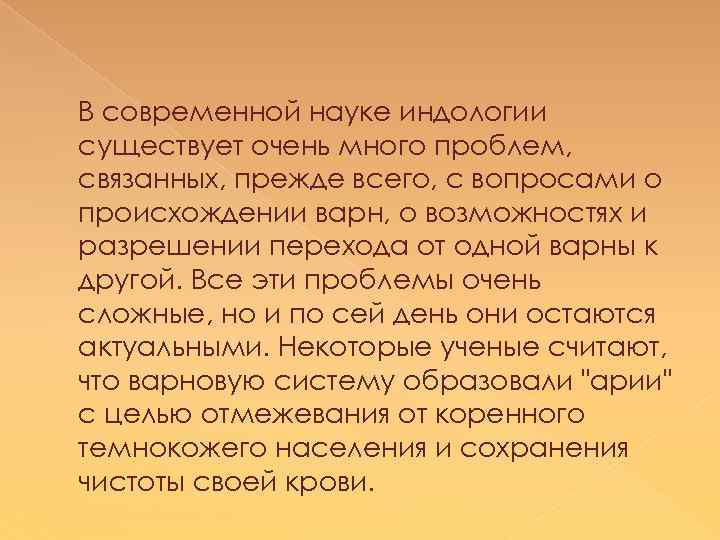 В современной науке индологии существует очень много проблем, связанных, прежде всего, с вопросами о