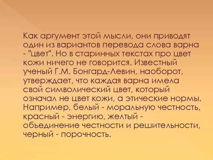 Как аргумент этой мысли, они приводят один из вариантов перевода слова варна - 