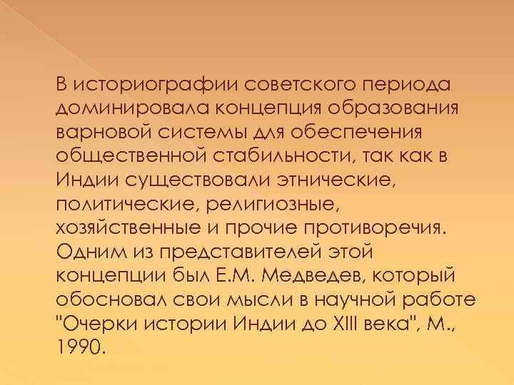 В историографии советского периода доминировала концепция образования варновой системы для обеспечения общественной стабильности, так