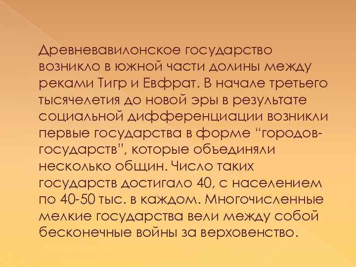 Древневавилонское государство возникло в южной части долины между реками Тигр и Евфрат. В начале