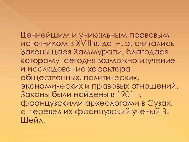 Ценнейшим и уникальным правовым источником в XVIII в. до н. э. считались Законы царя