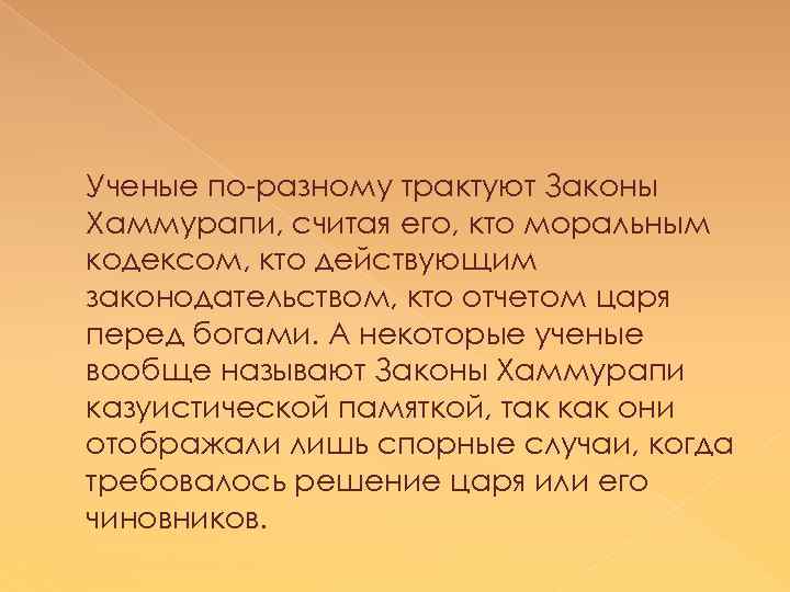 Ученые по-разному трактуют Законы Хаммурапи, считая его, кто моральным кодексом, кто действующим законодательством, кто