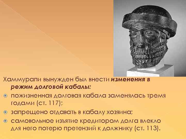 Хаммурапи вынужден был внести изменения в режим долговой кабалы: пожизненная долговая кабала заменялась тремя