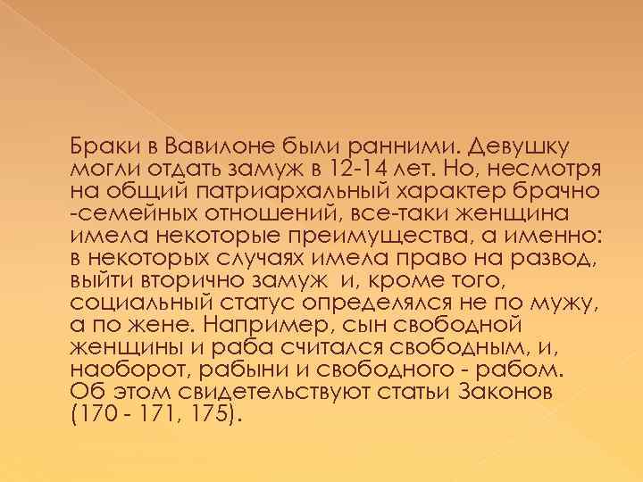 Браки в Вавилоне были ранними. Девушку могли отдать замуж в 12 -14 лет. Но,