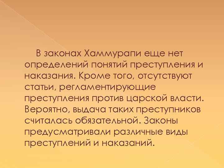 В законах Хаммурапи еще нет определений понятий преступления и наказания. Кроме того, отсутствуют статьи,