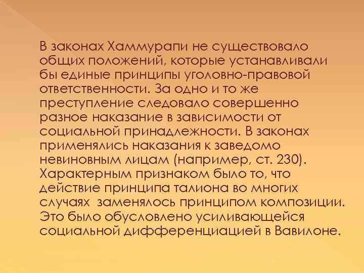 В законах Хаммурапи не существовало общих положений, которые устанавливали бы единые принципы уголовно-правовой ответственности.