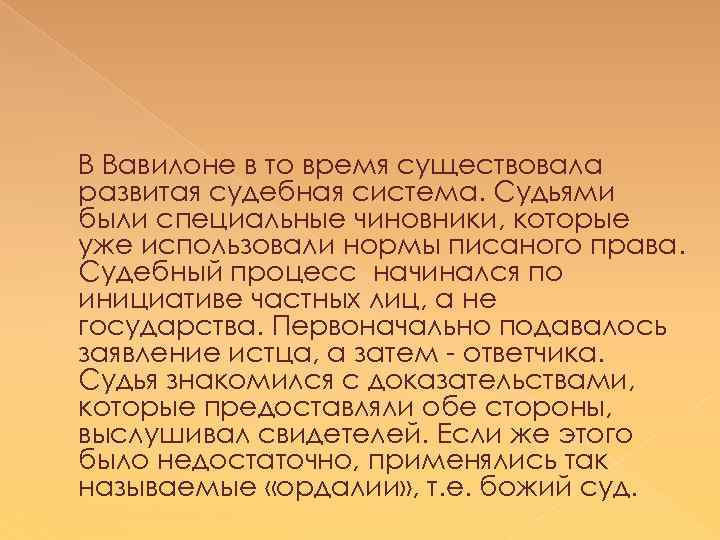 В Вавилоне в то время существовала развитая судебная система. Судьями были специальные чиновники, которые