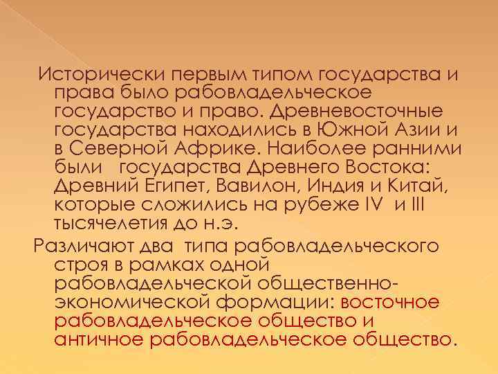 Исторически первым типом государства и права было рабовладельческое государство и право. Древневосточные государства находились