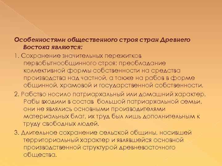 Особенностями общественного строя стран Древнего Востока являются: 1. Сохранение значительных пережитков первобытнообщинного строя: преобладание