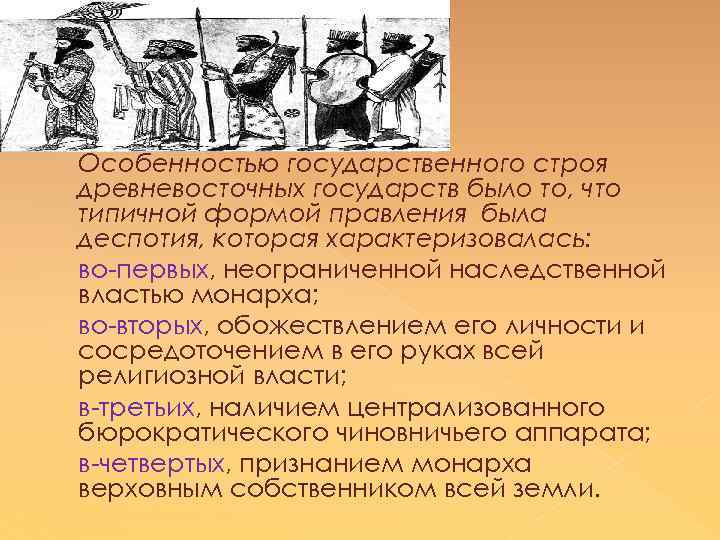 Особенностью государственного строя древневосточных государств было то, что типичной формой правления была деспотия, которая