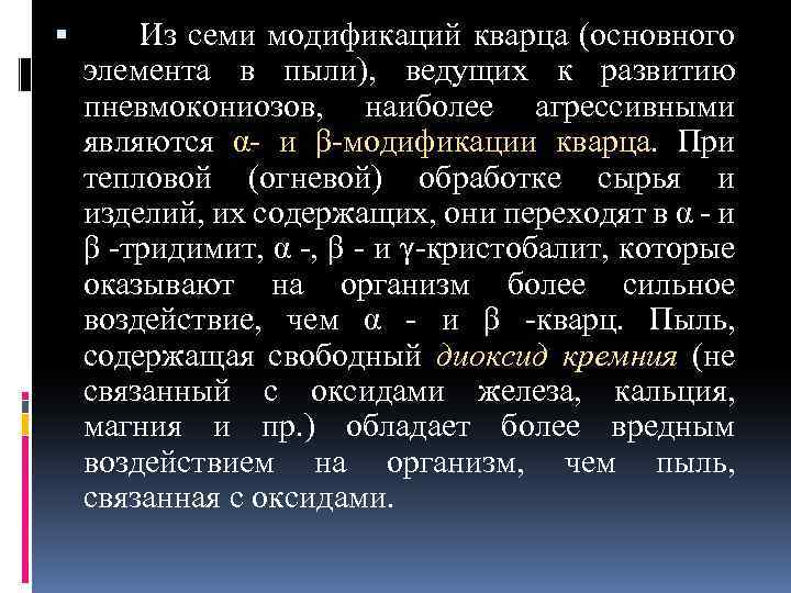  Из семи модификаций кварца (основного элемента в пыли), ведущих к развитию пневмокониозов, наиболее