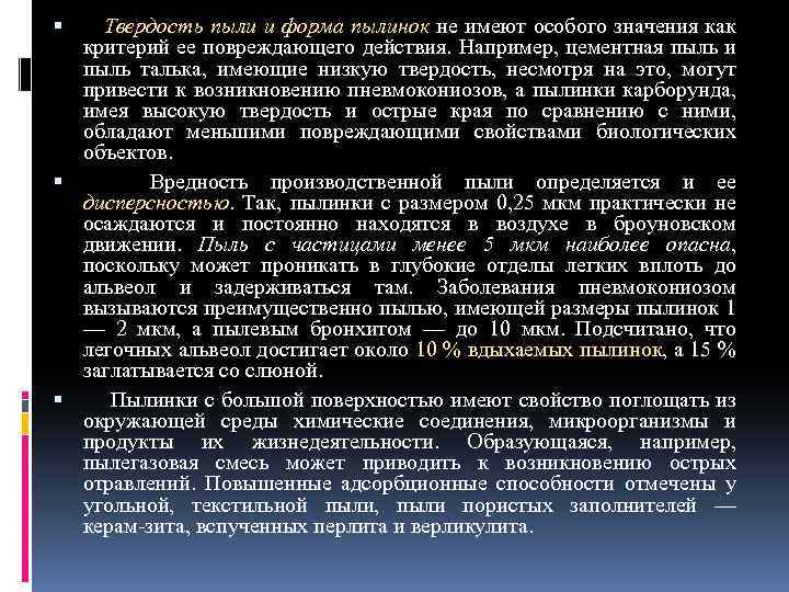 Твердость пыли и форма пылинок не имеют особого значения как критерий ее повреждающего действия.