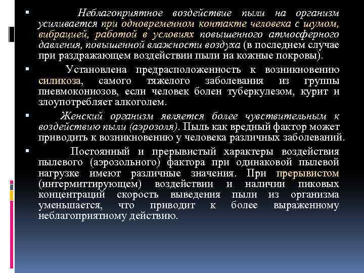 Неблагоприятное воздействие пыли на организм усиливается при одновременном контакте человека с шумом, вибрацией, работой