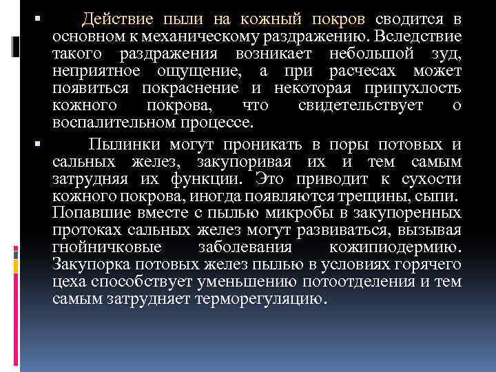 Железистая пыль. Фазы микробной пыли. Производственная пыль воздействие на организм человека.