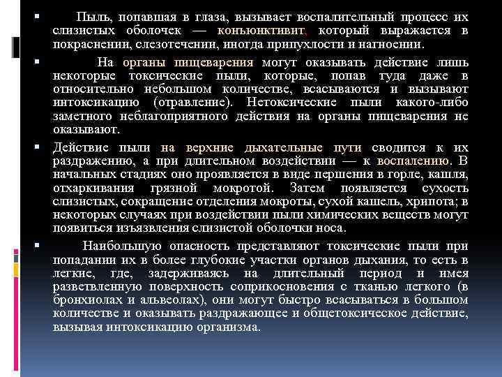 Пыль, попавшая в глаза, вызывает воспалительный процесс их слизистых оболочек — конъюнктивит, который