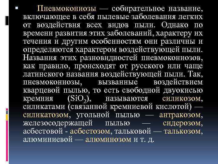  Пневмокониозы — собирательное название, включающее в себя пылевые заболевания легких от воздействия всех