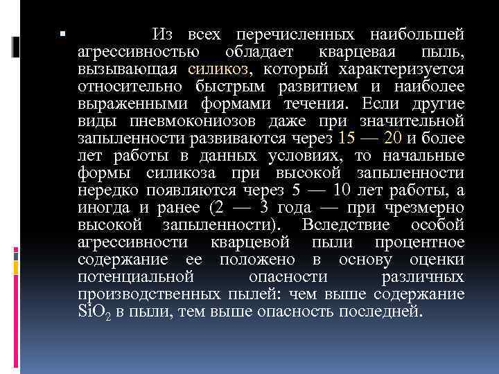  Из всех перечисленных наибольшей агрессивностью обладает кварцевая пыль, вызывающая силикоз, который характеризуется относительно