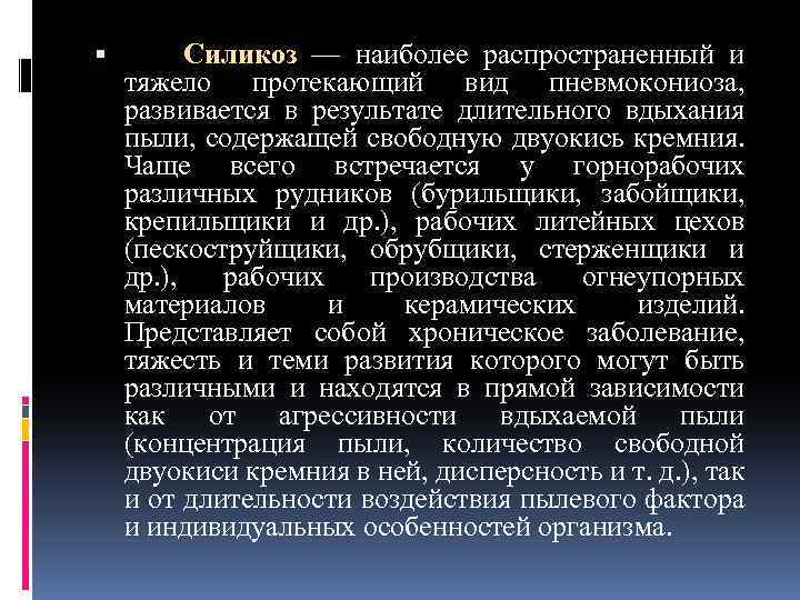  Силикоз — наиболее распространенный и тяжело протекающий вид пневмокониоза, развивается в результате длительного