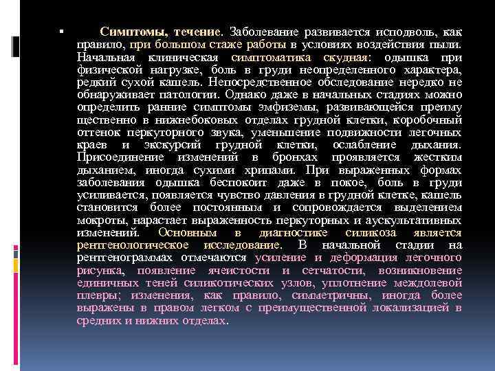 Признаки течения. Бессимптомное течение заболевания. Симптомы, течение. Пылевой аэрозоль это. Перечислите заболевания развивающиеся под действием пыли.