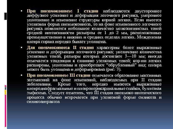  При пневмокониозе I стадии наблюдаются двустороннее диффузное усиление и деформация легочного рисунка, умеренное