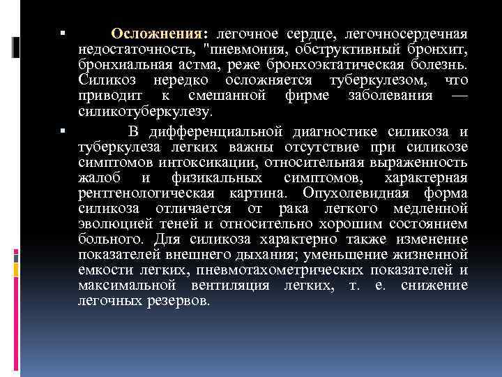  Осложнения: легочное сердце, легочносердечная недостаточность, 