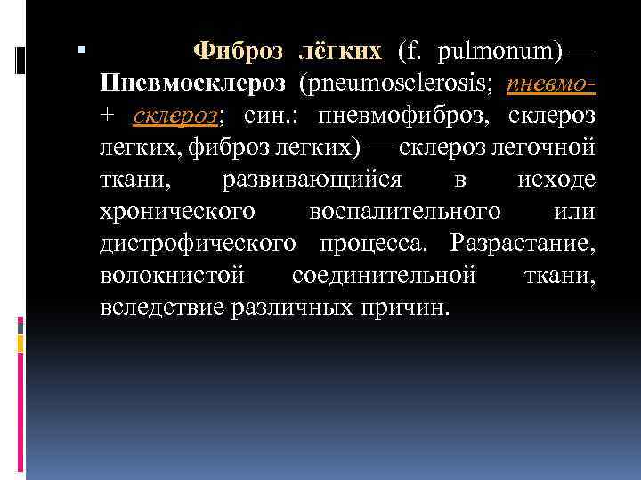  Фиброз лёгких (f. pulmonum) — Пневмосклероз (pneumosclerosis; пневмо + склероз; син. : пневмофиброз,