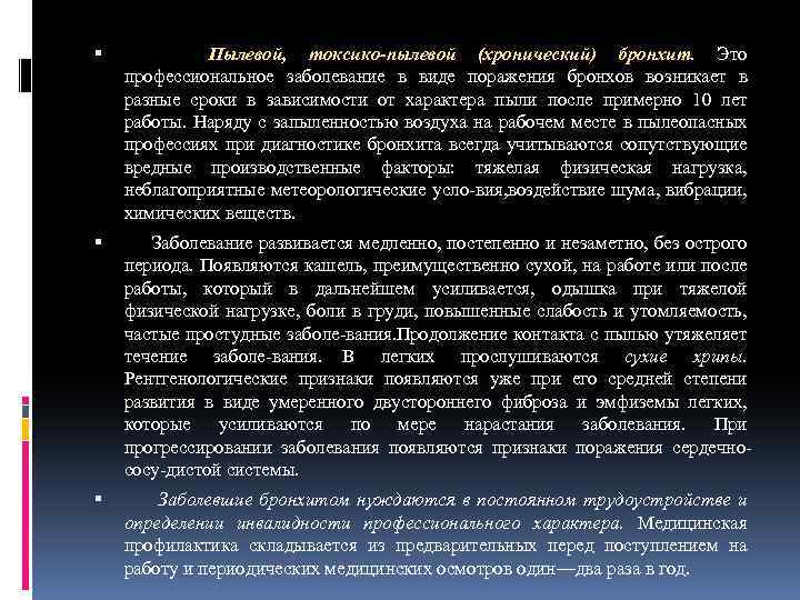  Пылевой, токсико-пылевой (хронический) бронхит. Это профессиональное заболевание в виде поражения бронхов возникает в