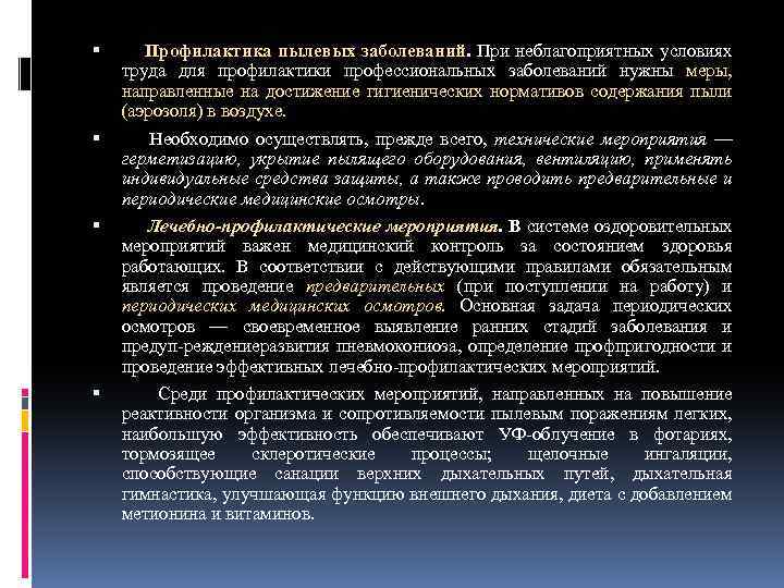  Профилактика пылевых заболеваний. При неблагоприятных условиях труда для профилактики профессиональных заболеваний нужны меры,