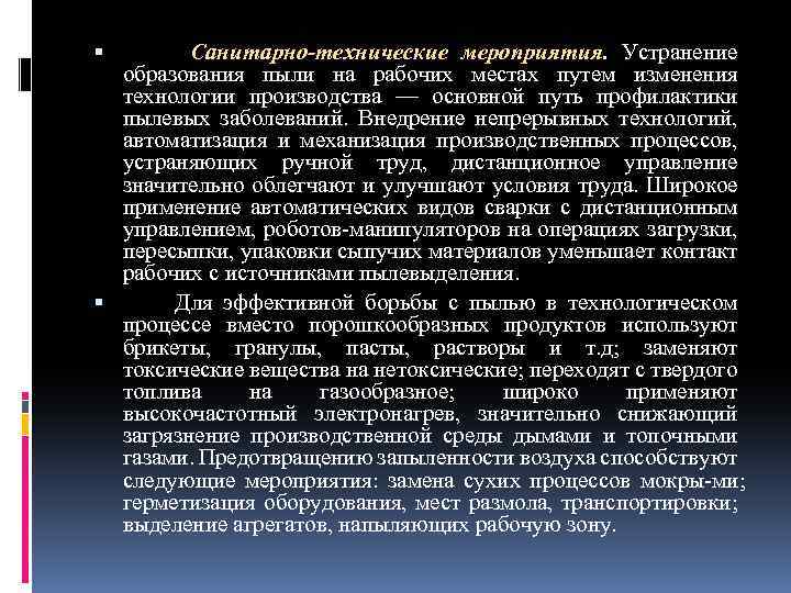 Санитарно технологические мероприятия. Санитарно-технические мероприятия.