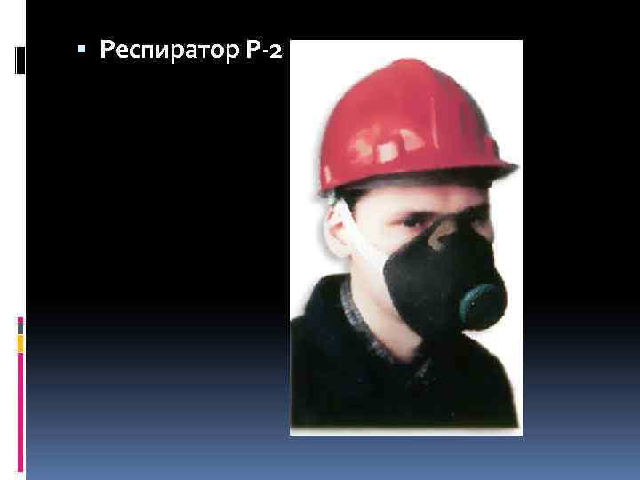  Респиратор Р-2 
