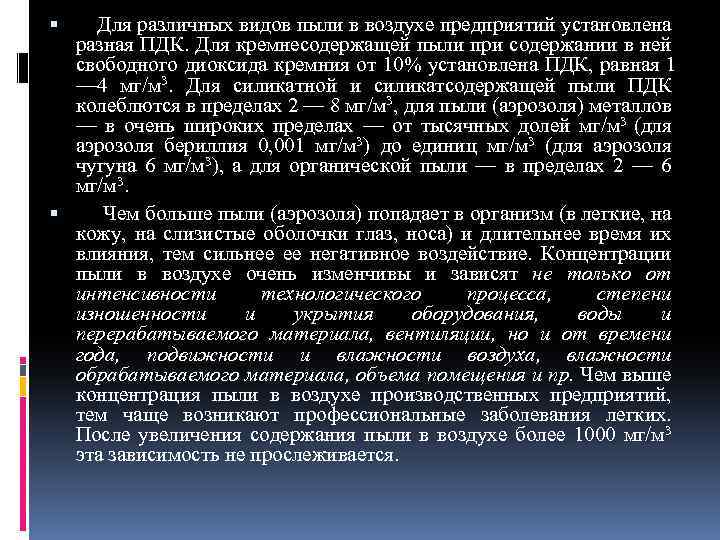  Для различных видов пыли в воздухе предприятий установлена разная ПДК. Для кремнесодержащей пыли
