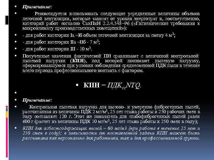  Примечание: Рекомендуется использовать следующие усредненные величины объемов легочной вентиляции, которые зависят от уровня