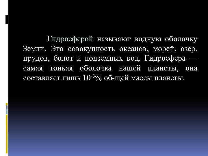  Гидросферой называют водную оболочку Земли. Это совокупность океанов, морей, озер, прудов, болот и