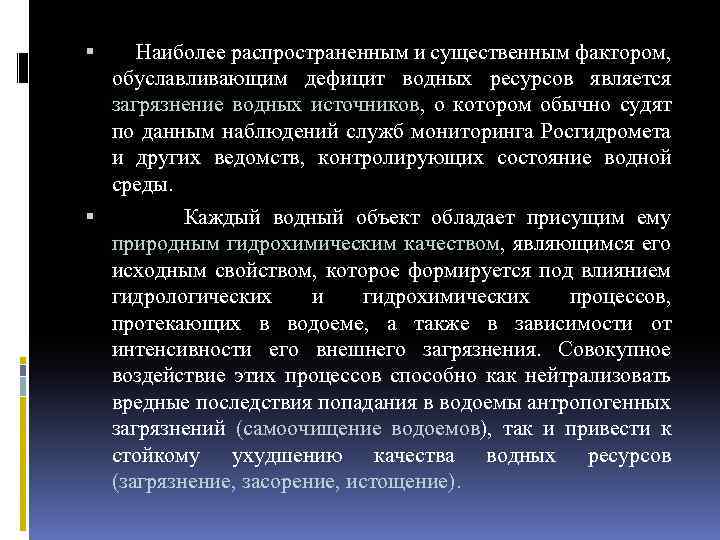  Наиболее распространенным и существенным фактором, обуславливающим дефицит водных ресурсов является загрязнение водных источников,