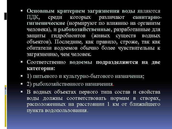  Основным критерием загрязнения воды являются ПДК, среди которых различают санитарно гигиенические (нормируют по