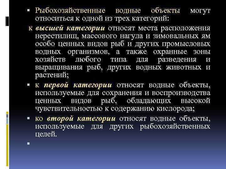  Рыбохозяйственные водные объекты могут относиться к одной из трех категорий: к высшей категории