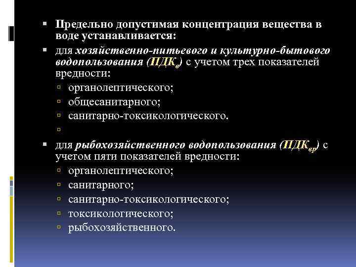  Предельно допустимая концентрация вещества в воде устанавливается: для хозяйственно-питьевого и культурно-бытового водопользования (ПДКв)